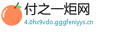 付之一炬网